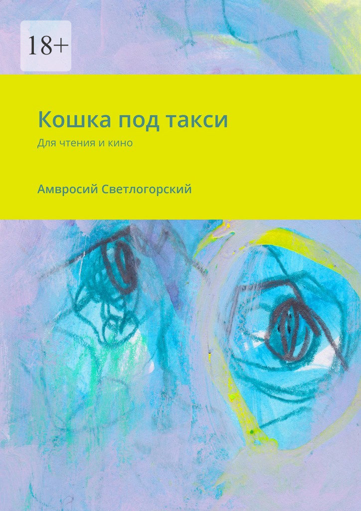 читать Кошка под такси. Для чтения и кино