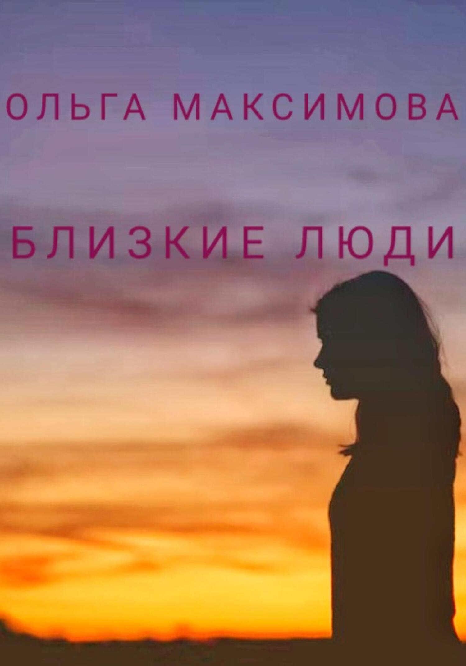 читать Близкие люди