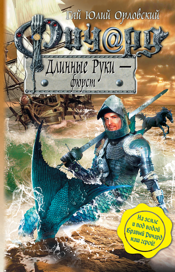 читать Ричард Длинные Руки – фюрст