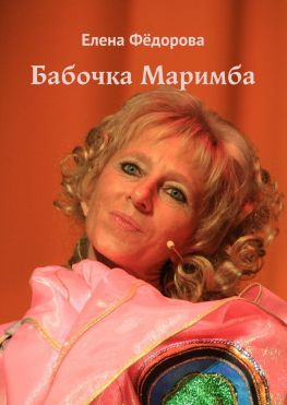 читать Бабочка Маримба