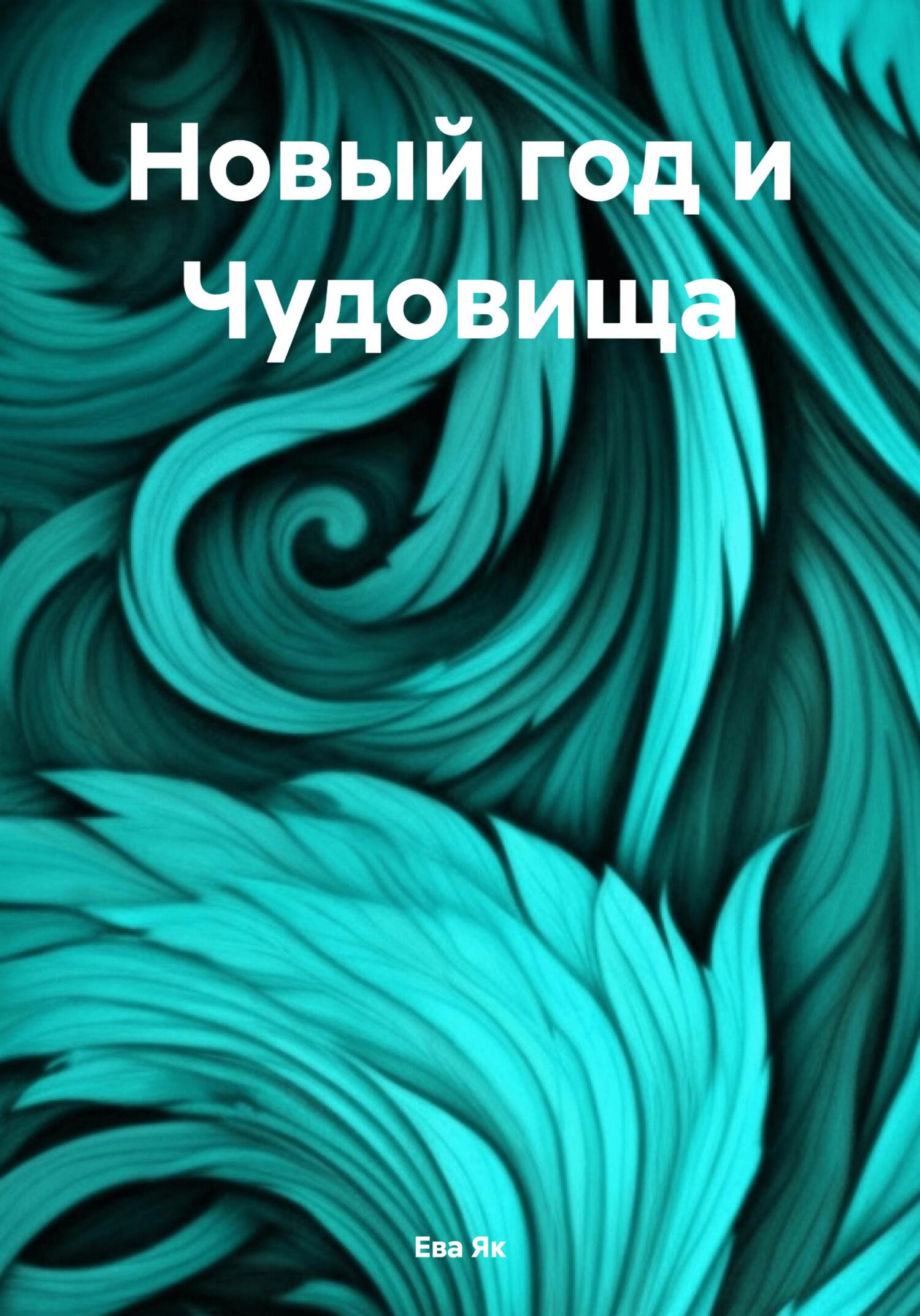 читать Новый год и Чудовища