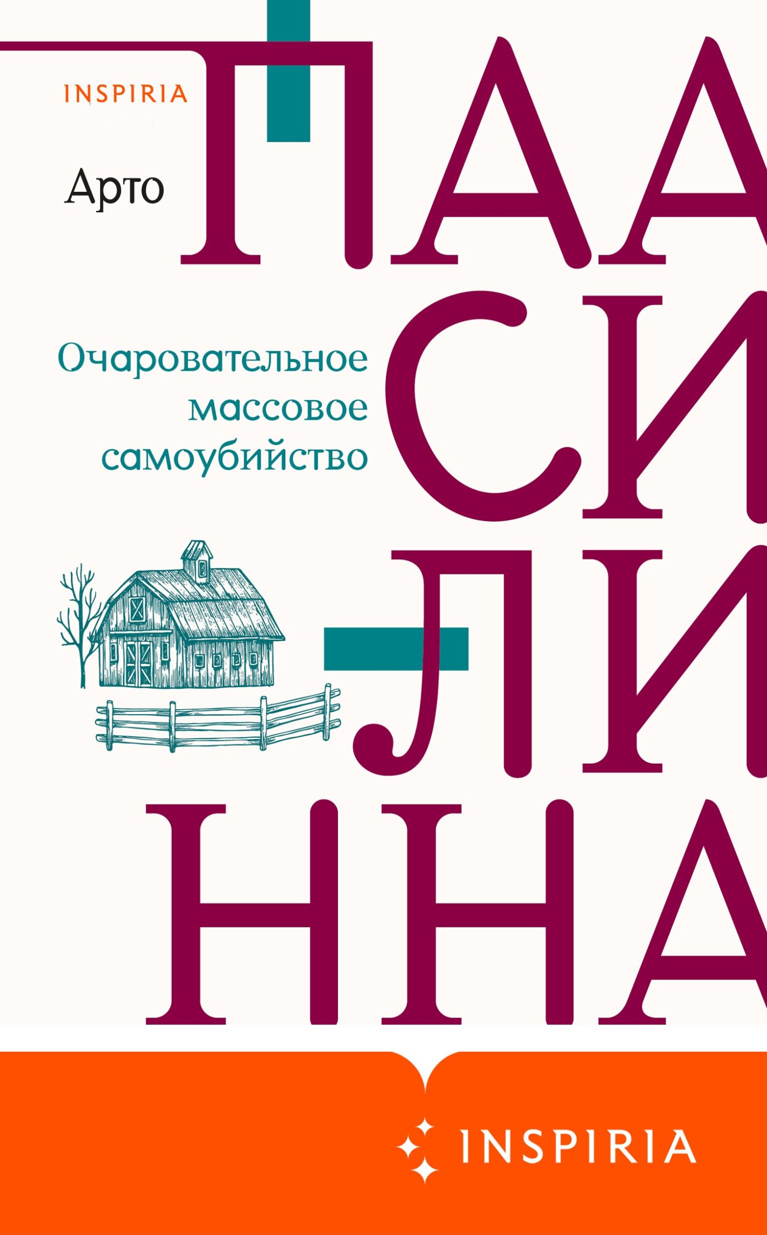 читать Очаровательное массовое самоубийство