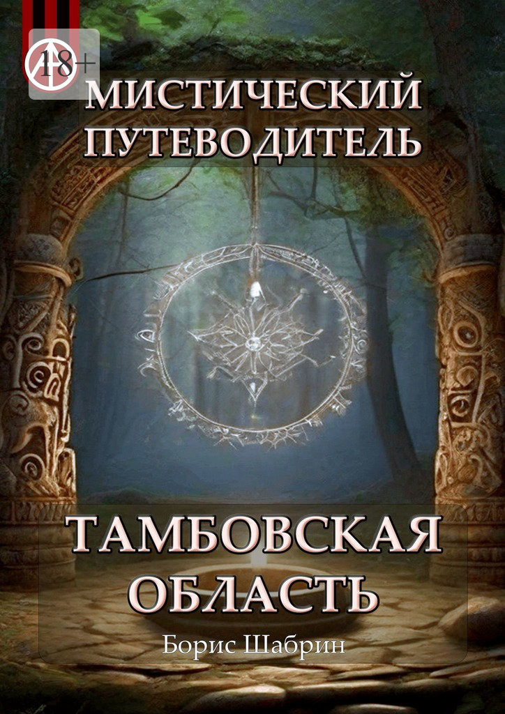читать Мистический путеводитель. Тамбовская область