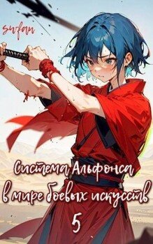 читать Система Альфонса в Мире Боевых Искусств 5