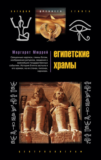 читать Египетские храмы. Жилища таинственных богов