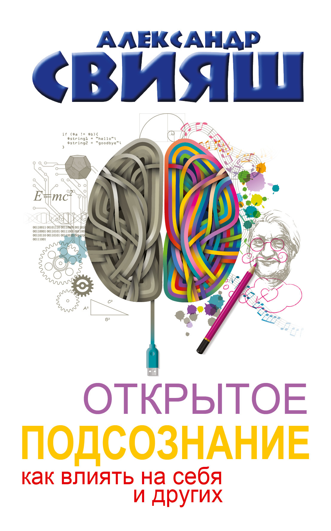 читать Открытое подсознание. Как влиять на себя и других. Легкий путь к позитивным изменениям