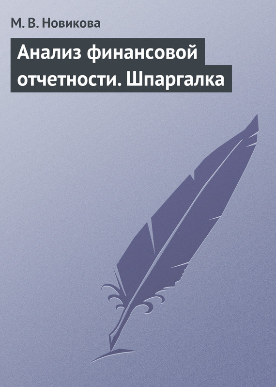 читать Анализ финансовой отчетности. Шпаргалка