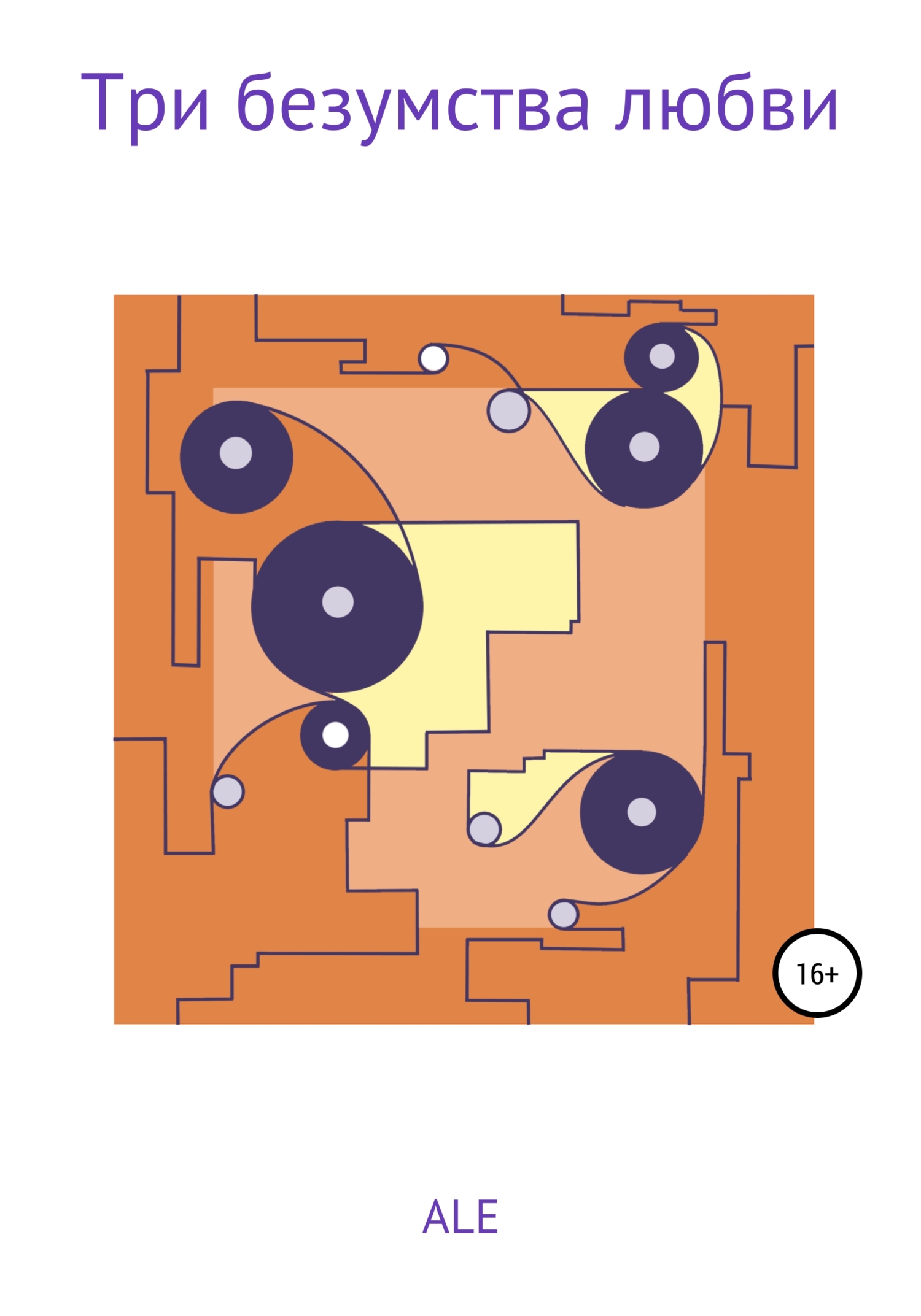 читать Три безумства любви