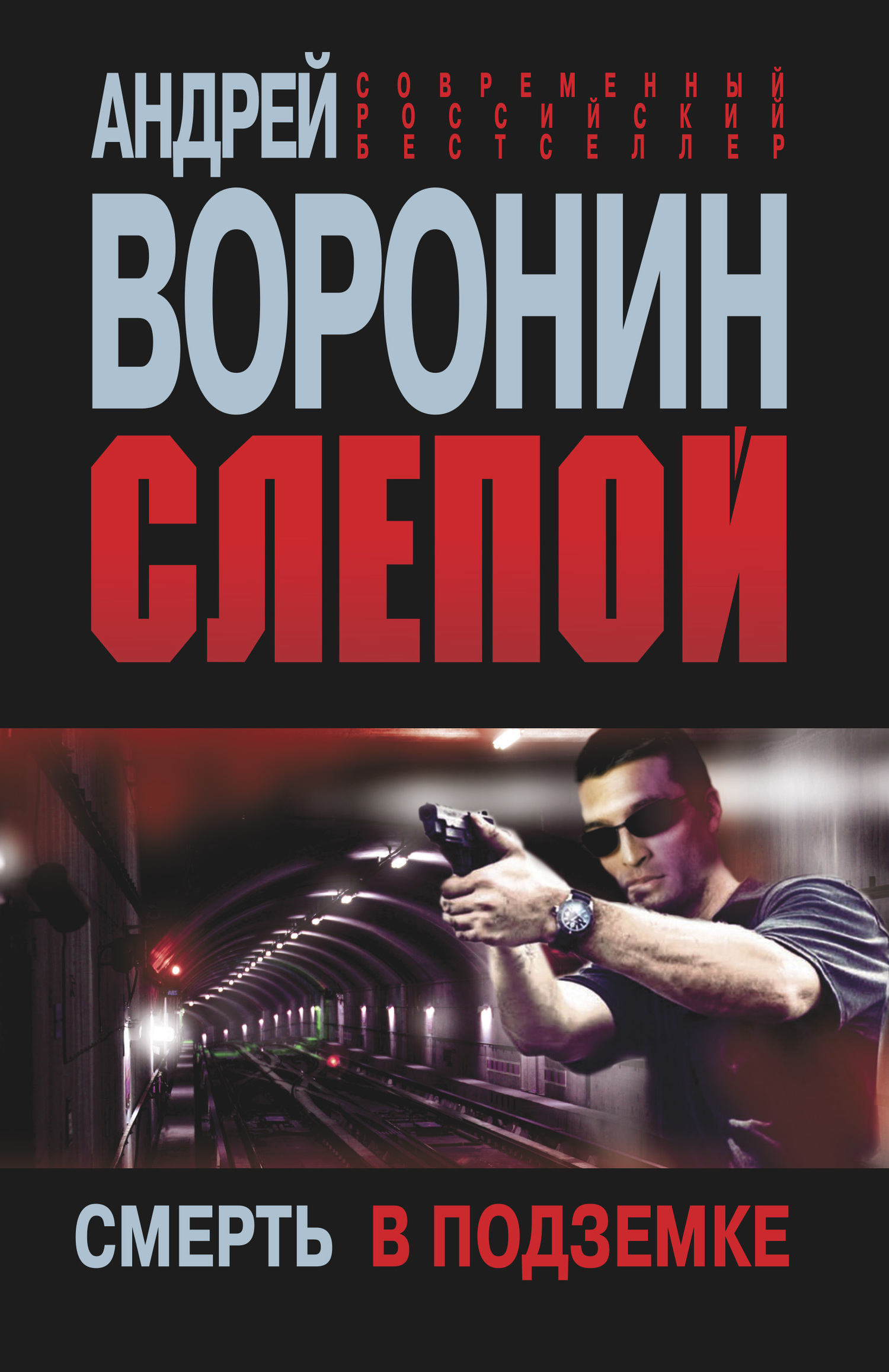 читать Слепой. Смерть в подземке