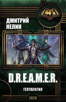 читать D.R.E.A.M.E.R. Гепталогия