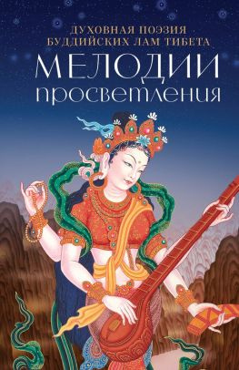 читать Мелодии Просветления. Духовная поэзия буддийских лам Тибета