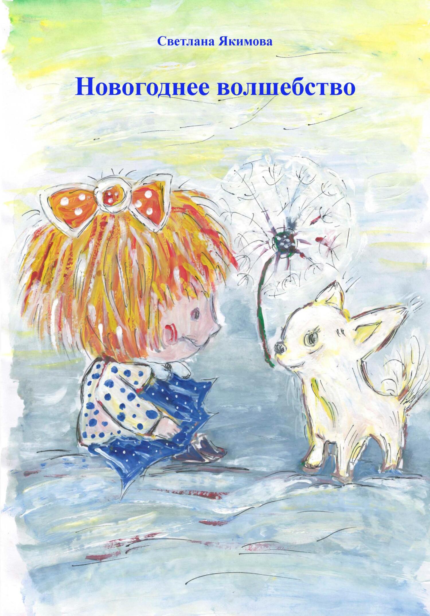 читать Новогоднее волшебство