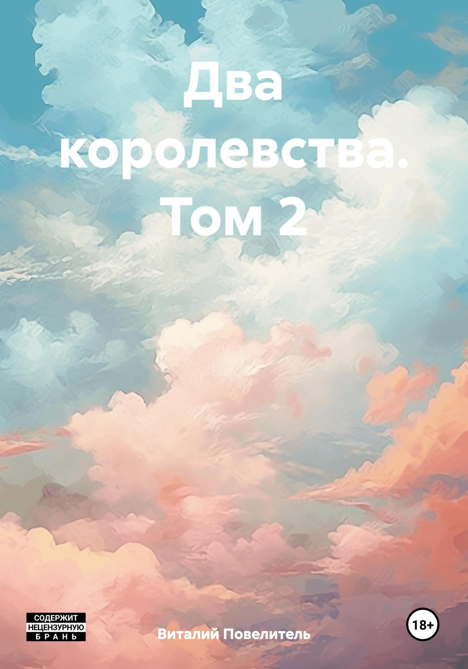 читать Два королевства. Том 2