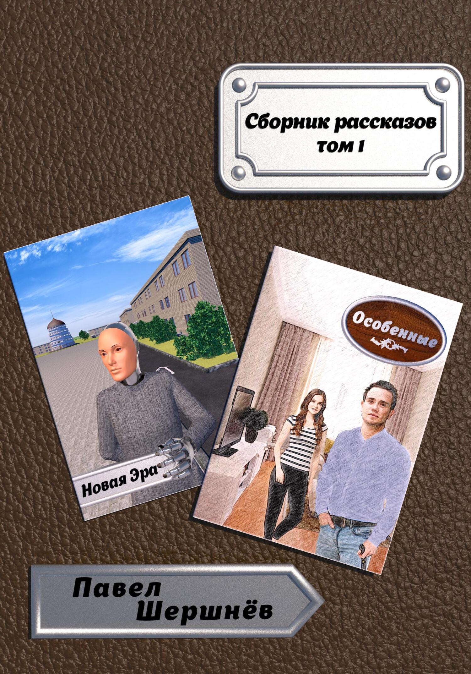 читать Сборник рассказов. Том 1