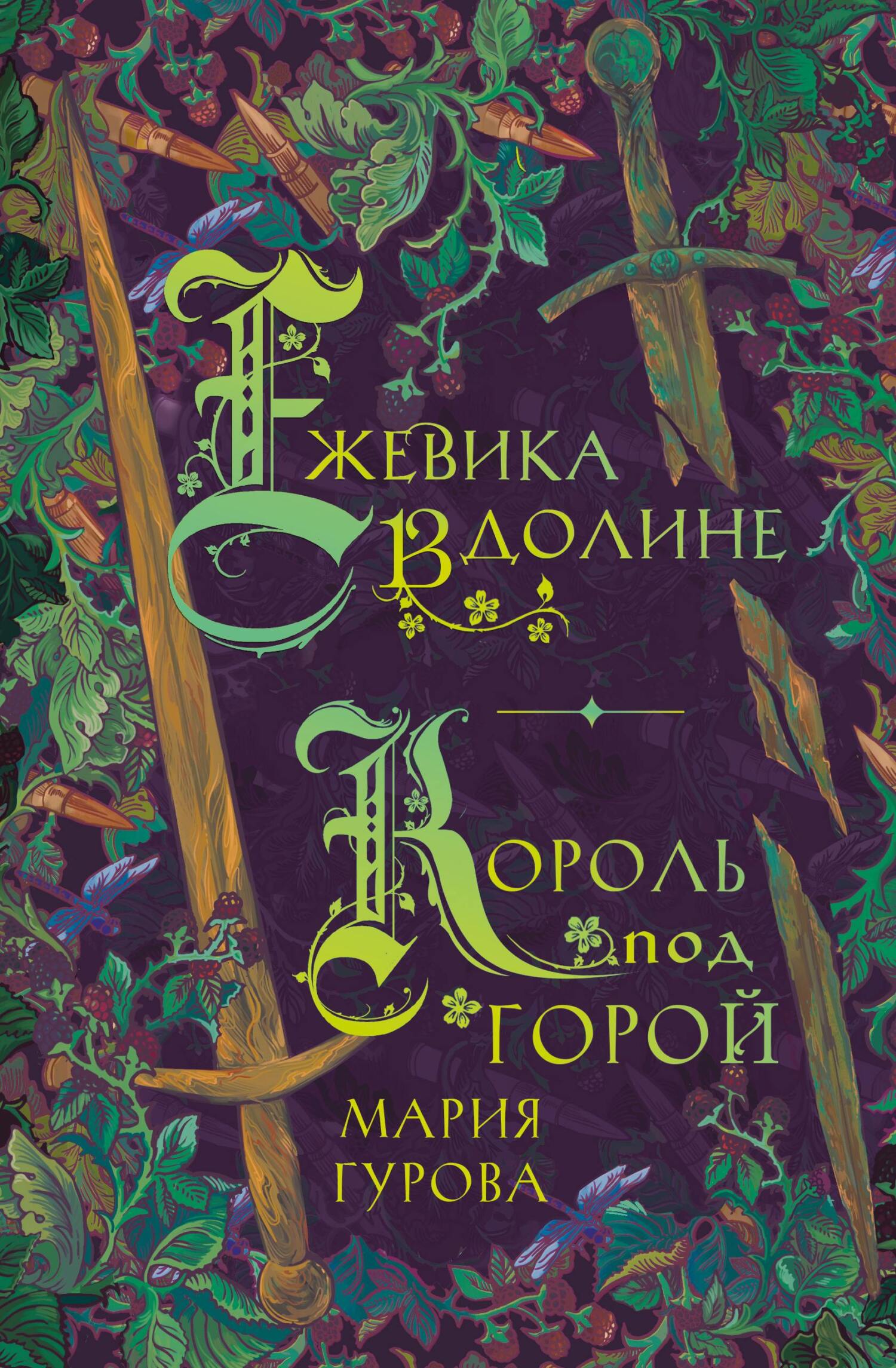 читать Ежевика в долине. Король под горой