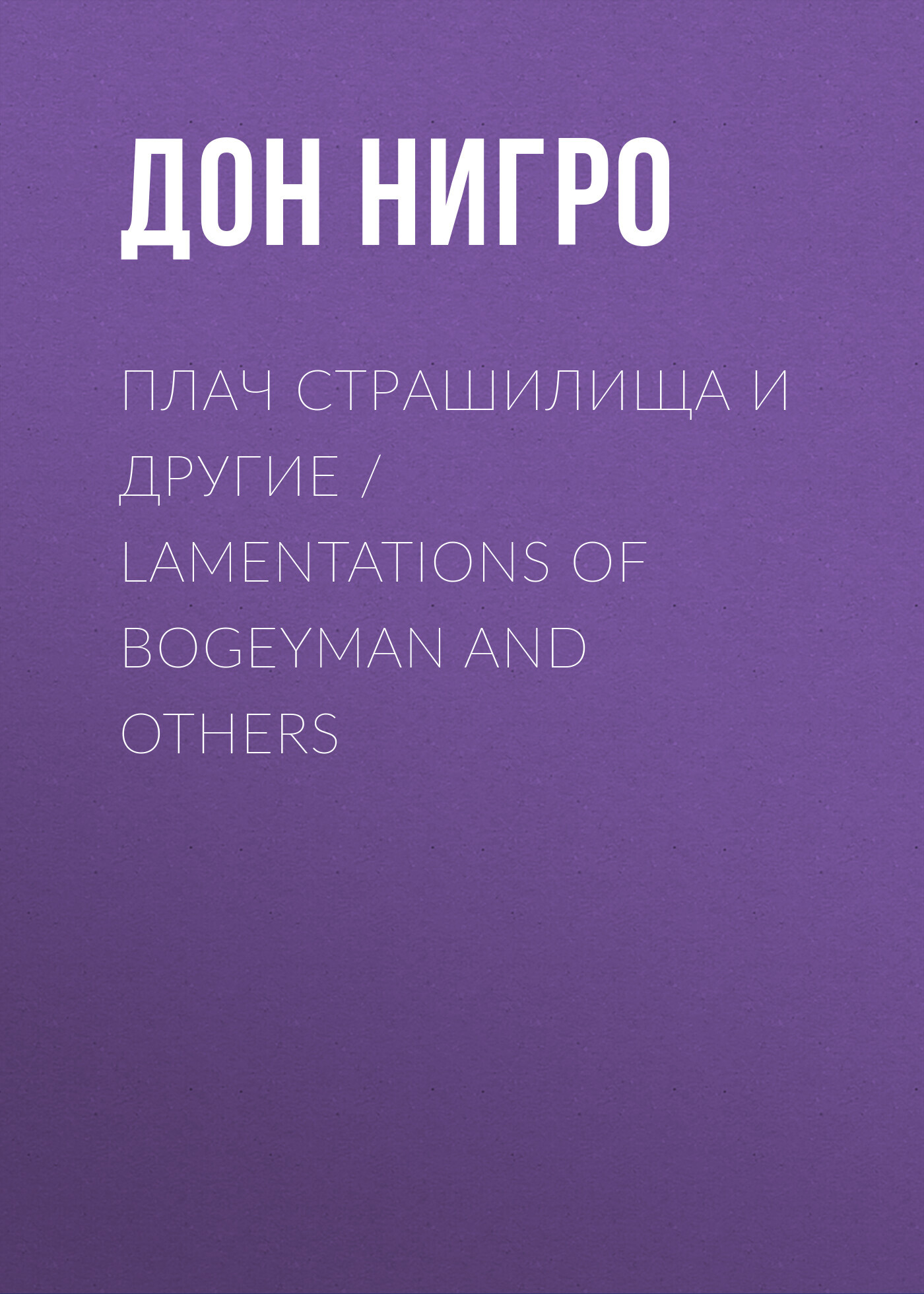читать Плач страшилища и другие / Lamentations of Bogeyman and Others