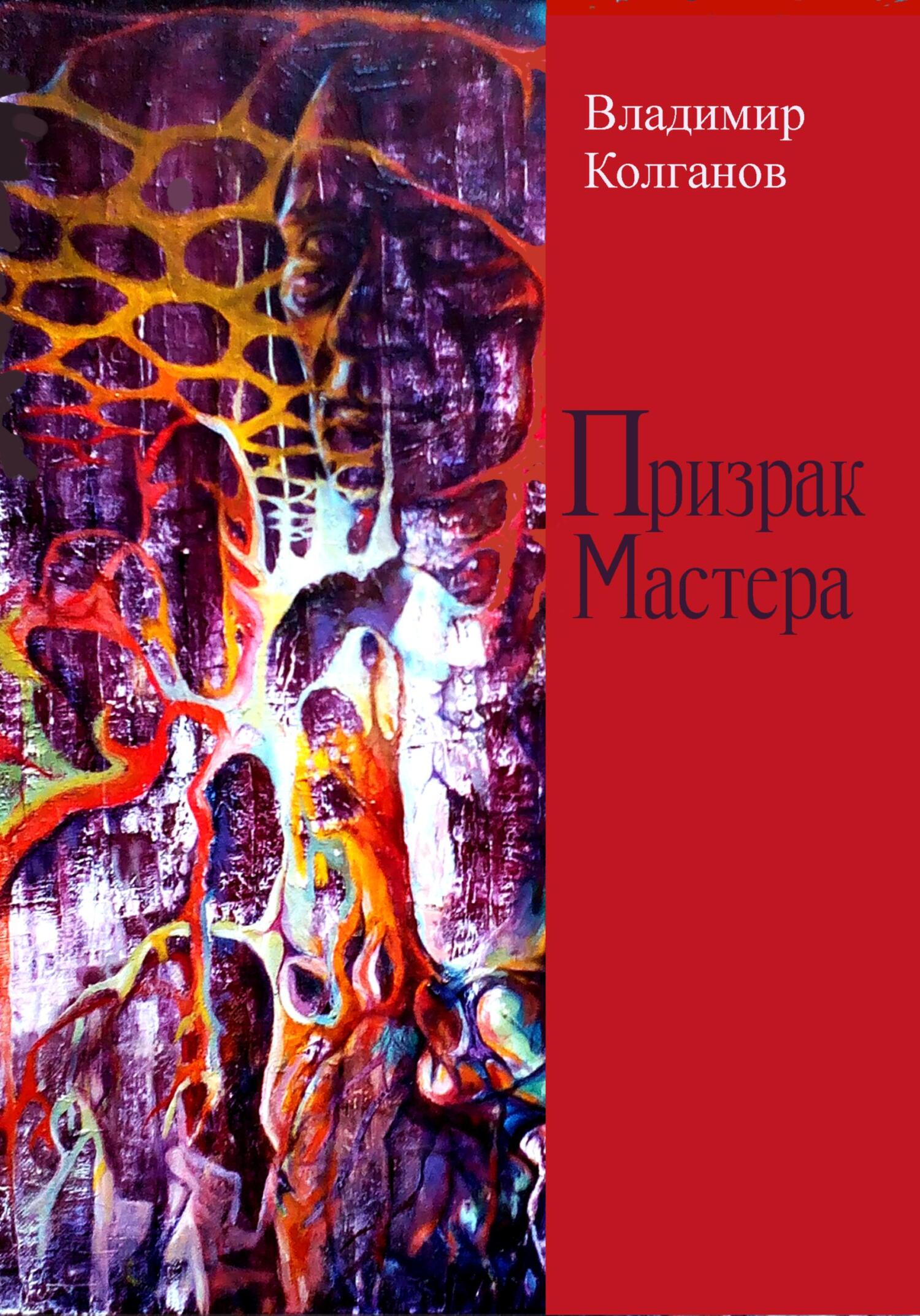 читать Призрак Мастера
