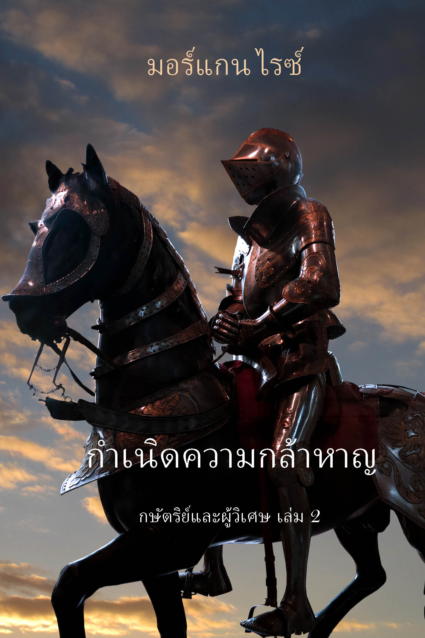 читать กำเนิดความกล้าหาญ 