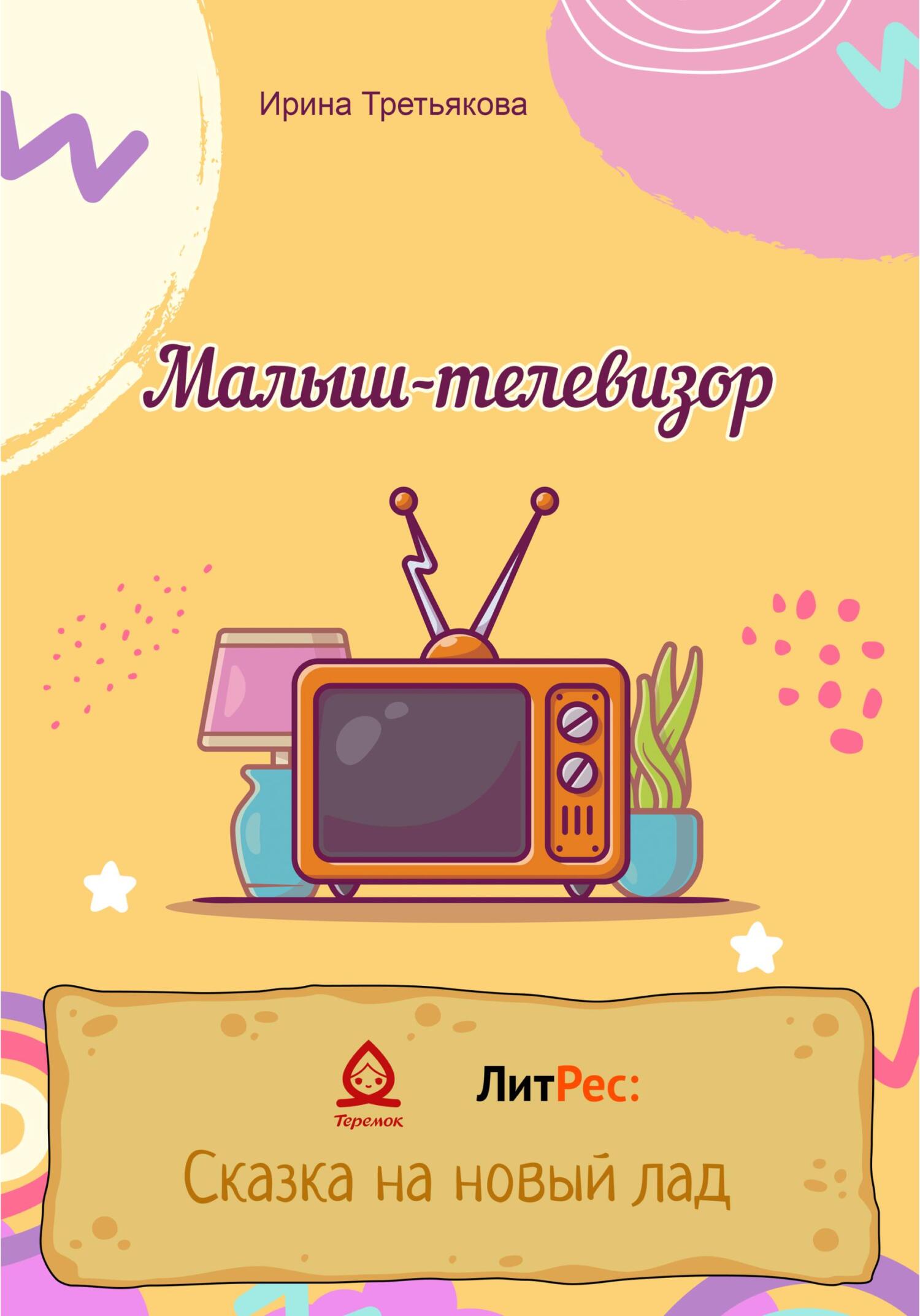 читать Малыш-телевизор