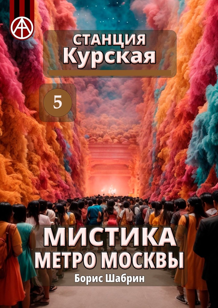 читать Станция Курская 5. Мистика метро Москвы