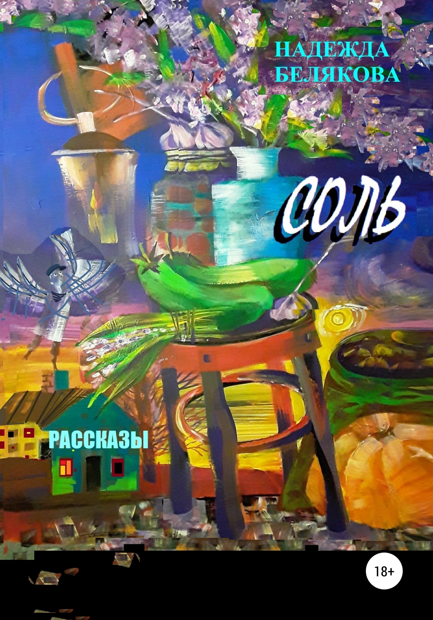 читать Соль