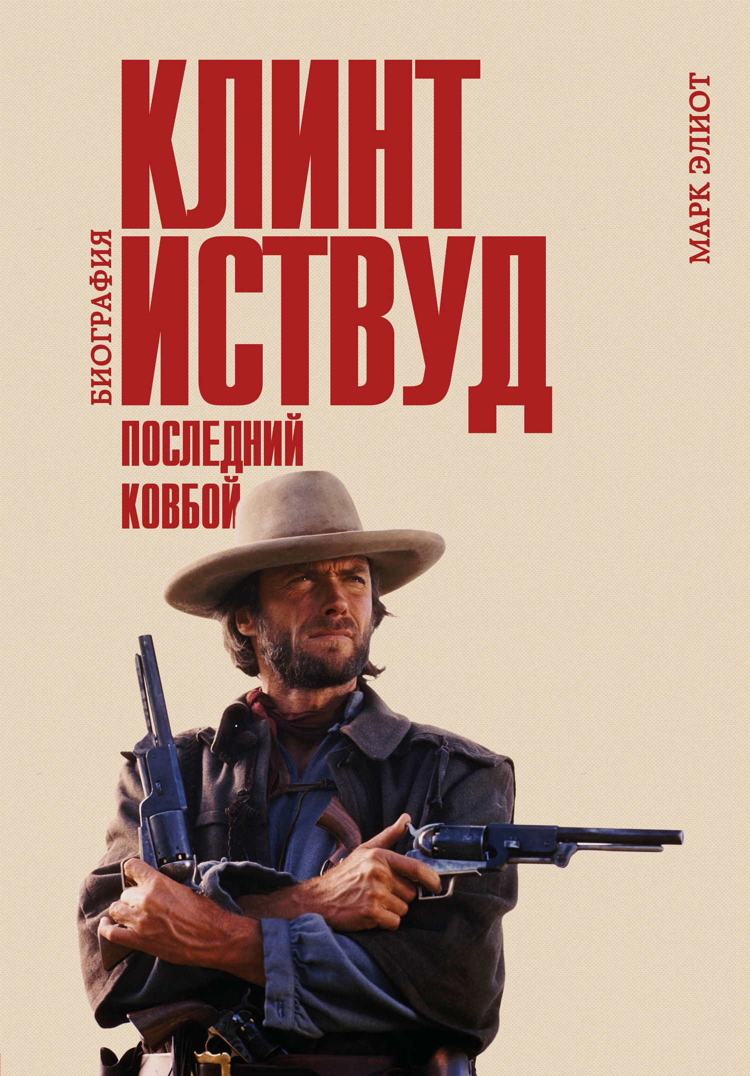 читать Клинт Иствуд. Последний ковбой. Биография