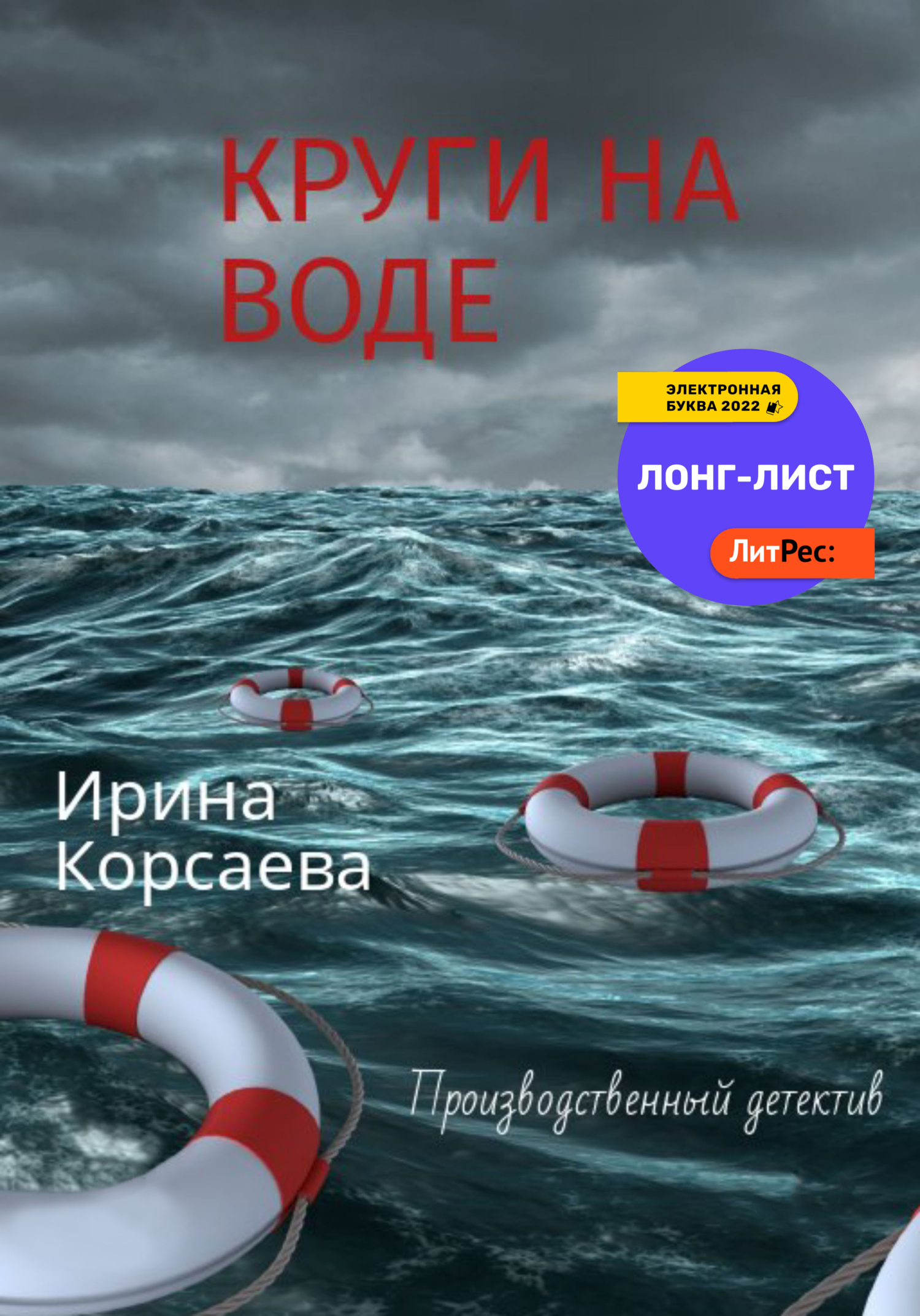читать Круги на воде