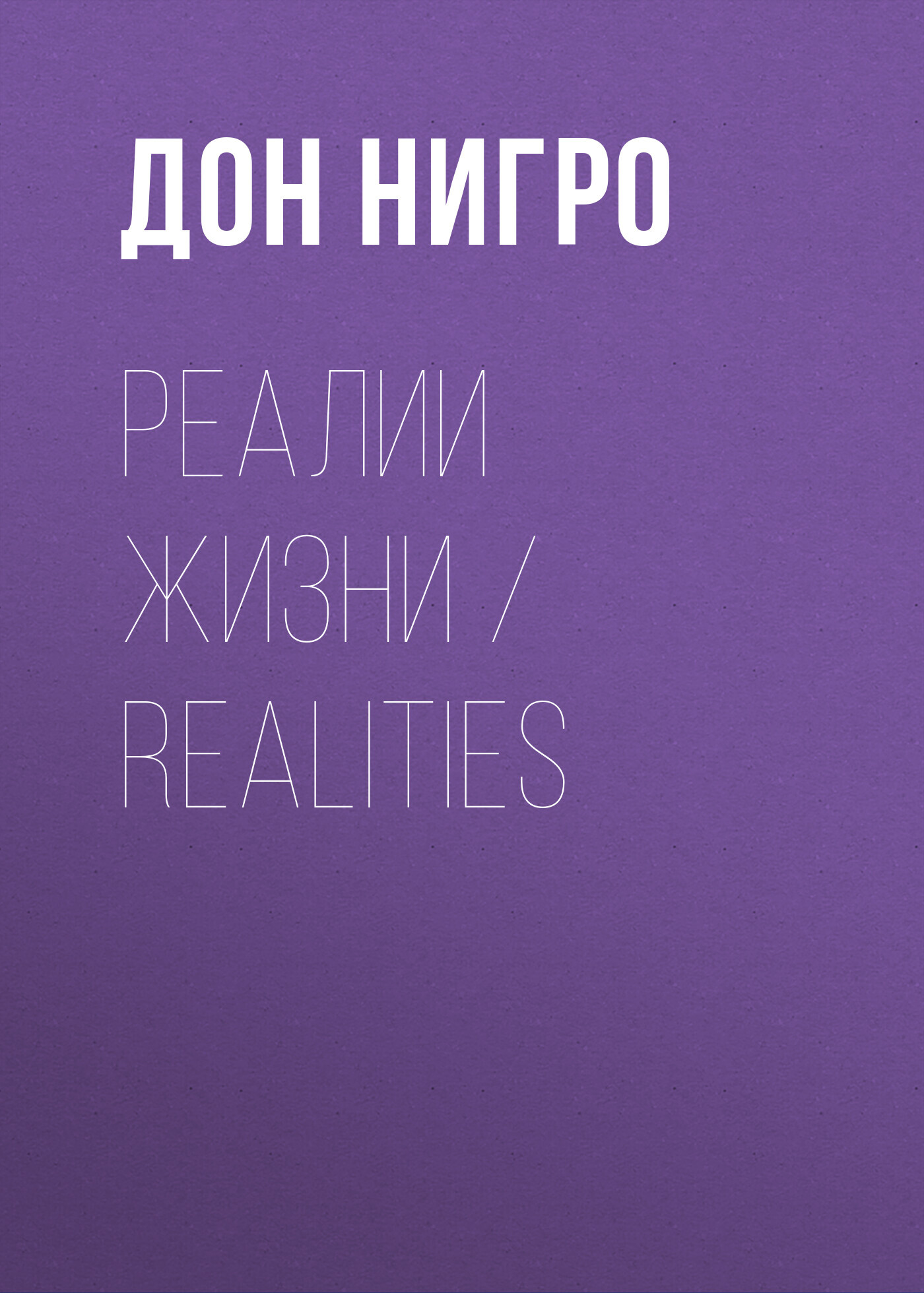 читать Реалии жизни / Realities
