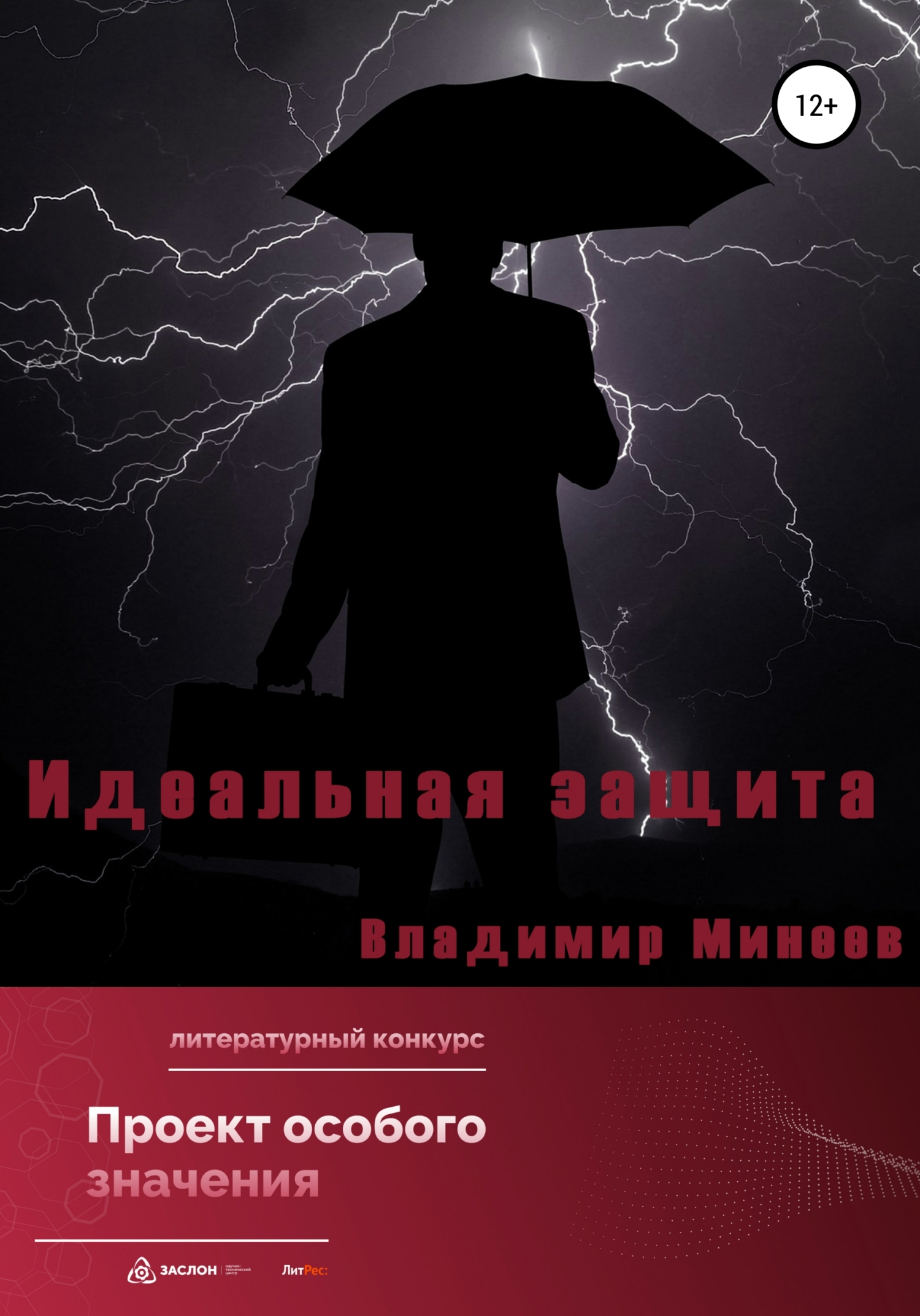 читать Идеальная защита