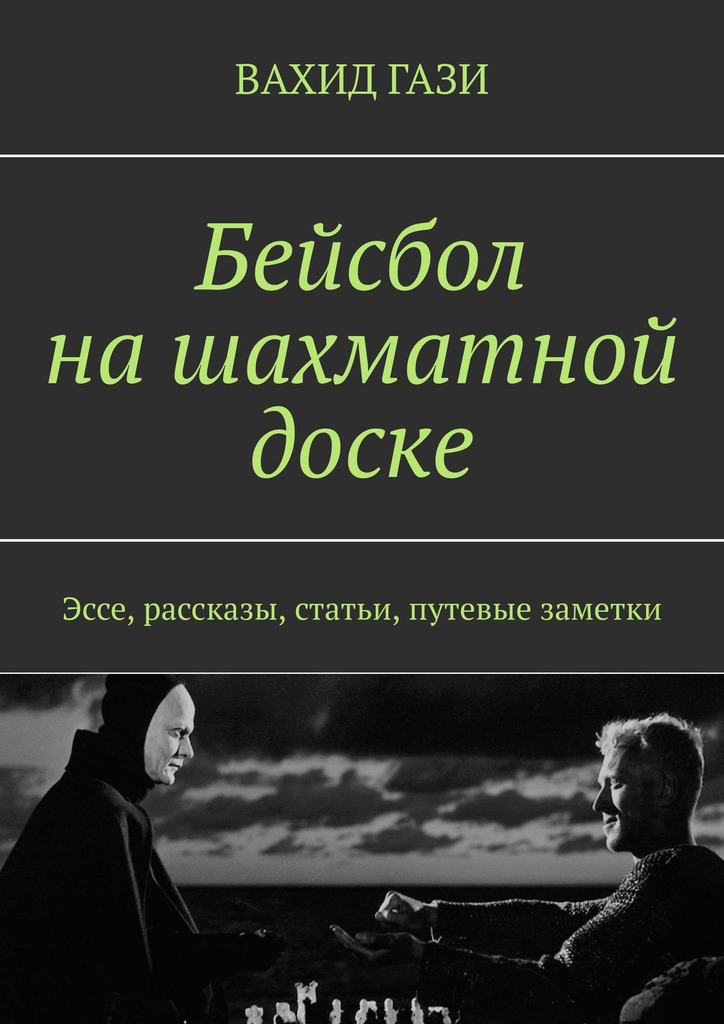 читать Бейсбол на шахматной доске. Эссе, рассказы, статьи, путевые заметки