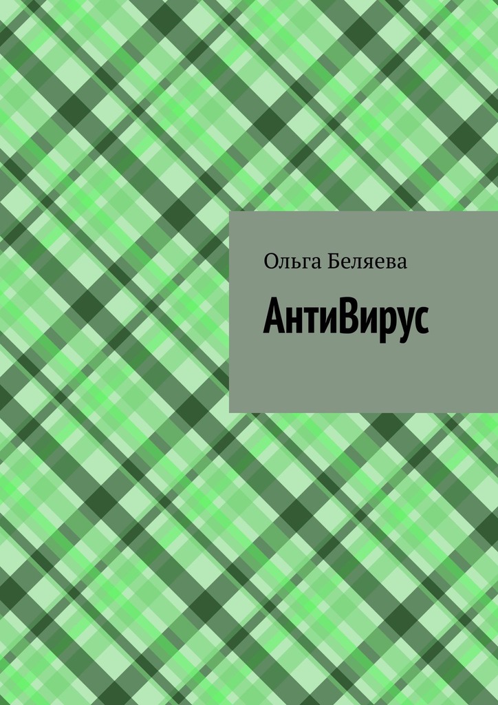 читать АнтиВирус