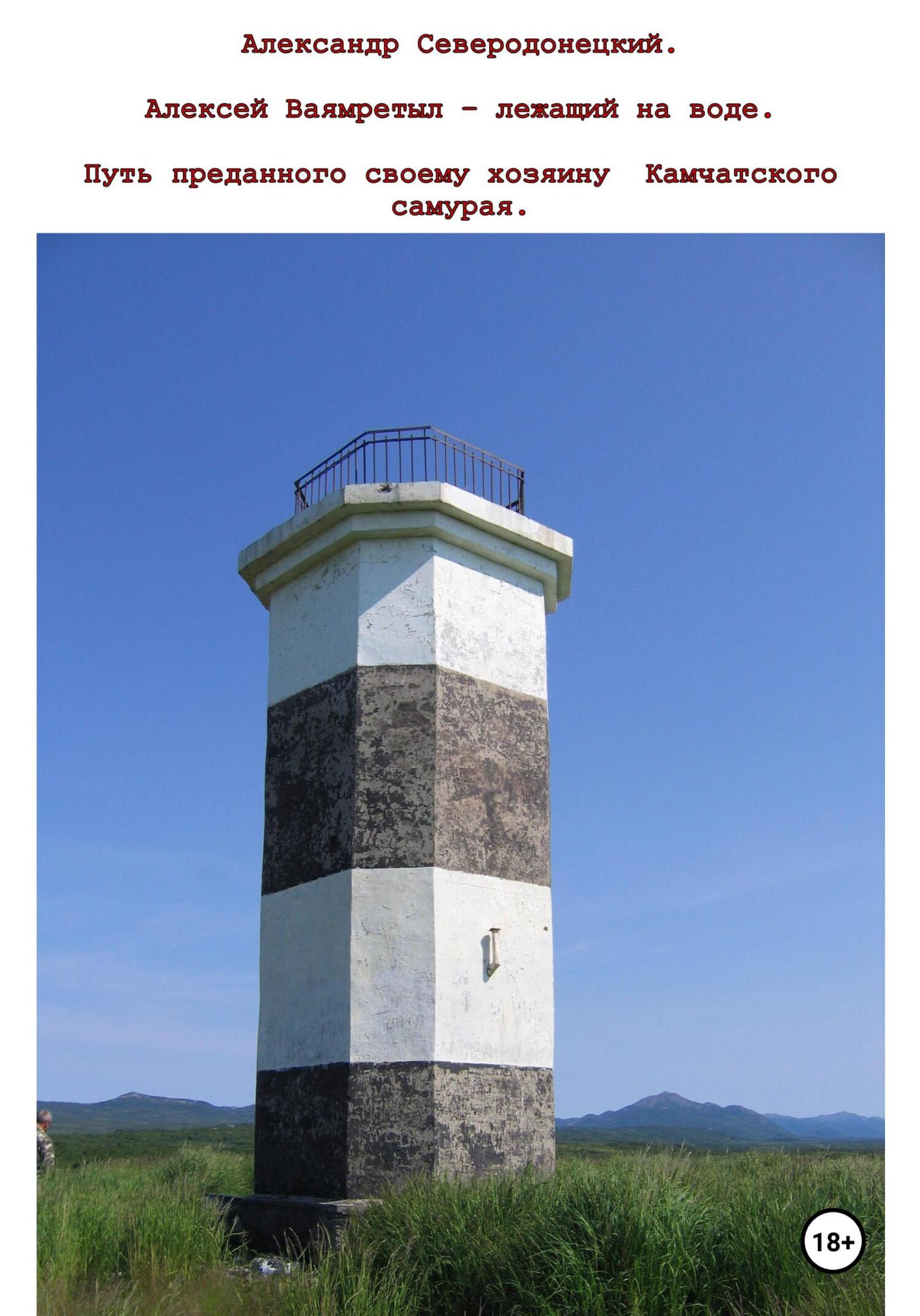 читать Алексей Ваямретыл – лежащий на быстрой воде. Путь преданного своему хозяину камчатского самурая
