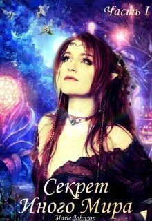 читать Секрет иного мира I