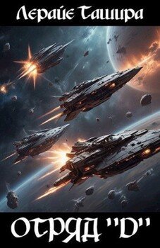 читать Отряд 