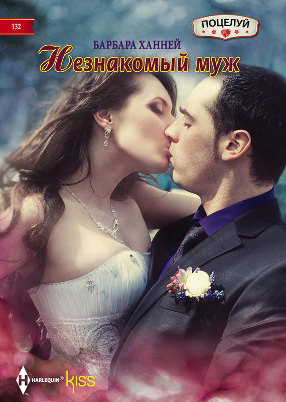 читать Незнакомый муж