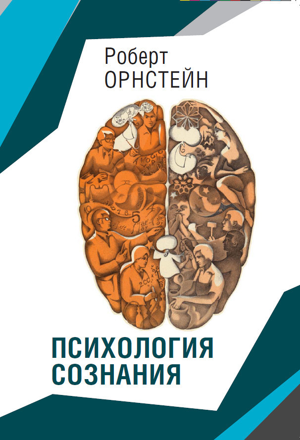 читать Психология сознания