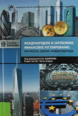 читать Международное и зарубежное финансовое регулирование. Институты, сделки, инфраструктура. Часть 2