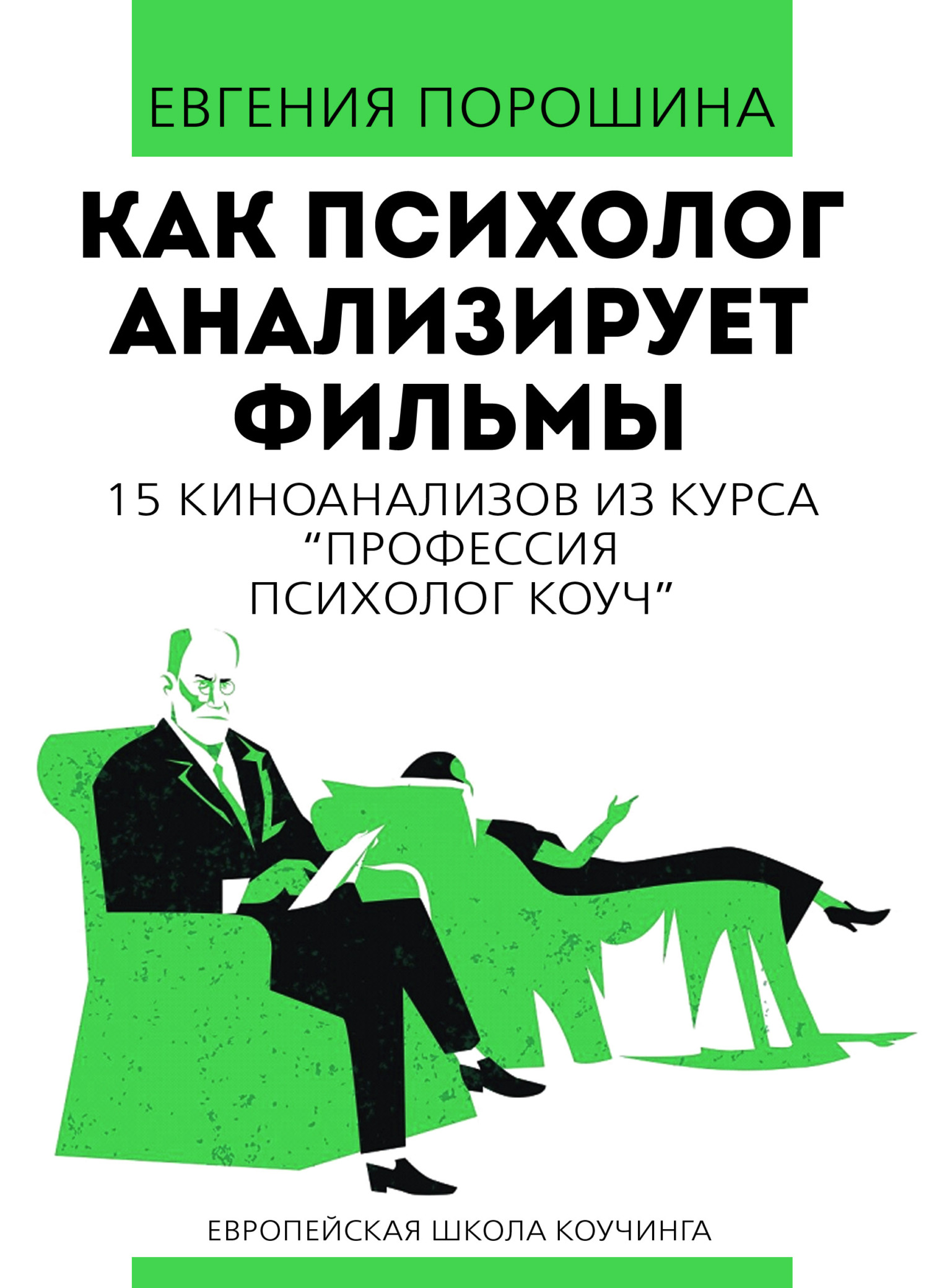 читать Как психолог анализирует фильмы