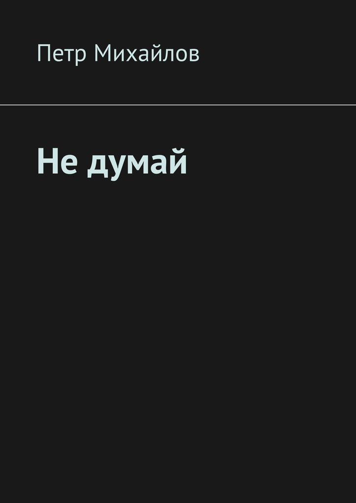 читать Не думай