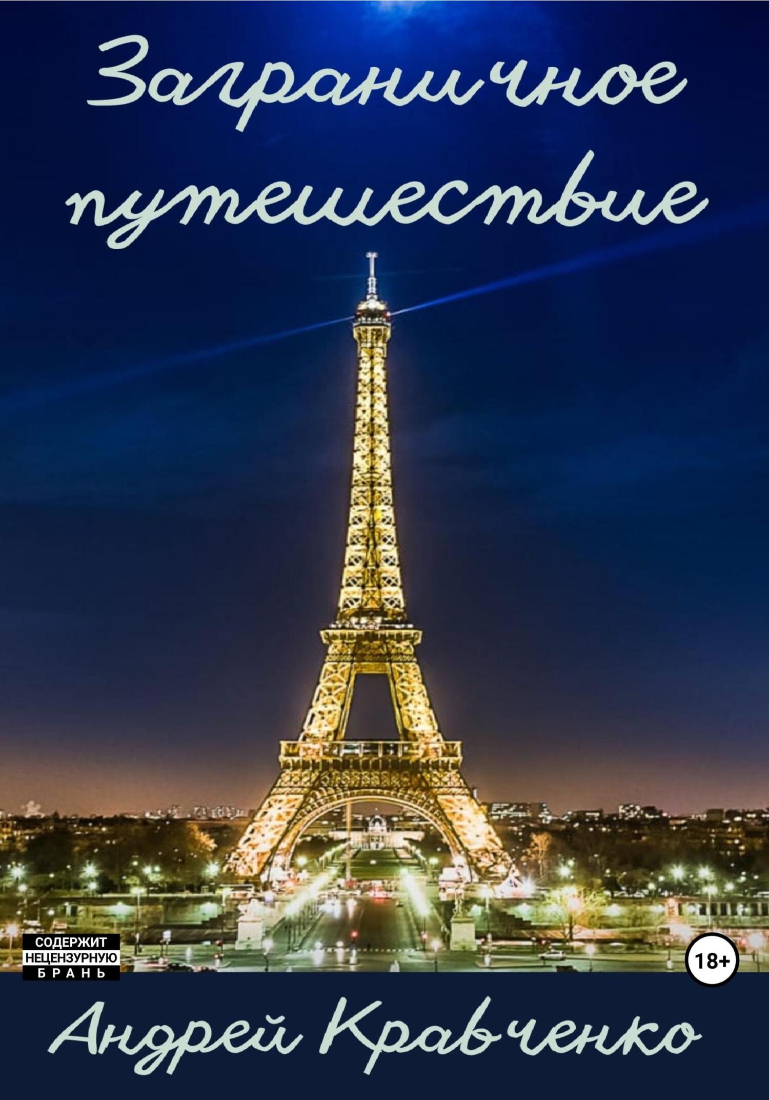 читать Заграничное путешествие