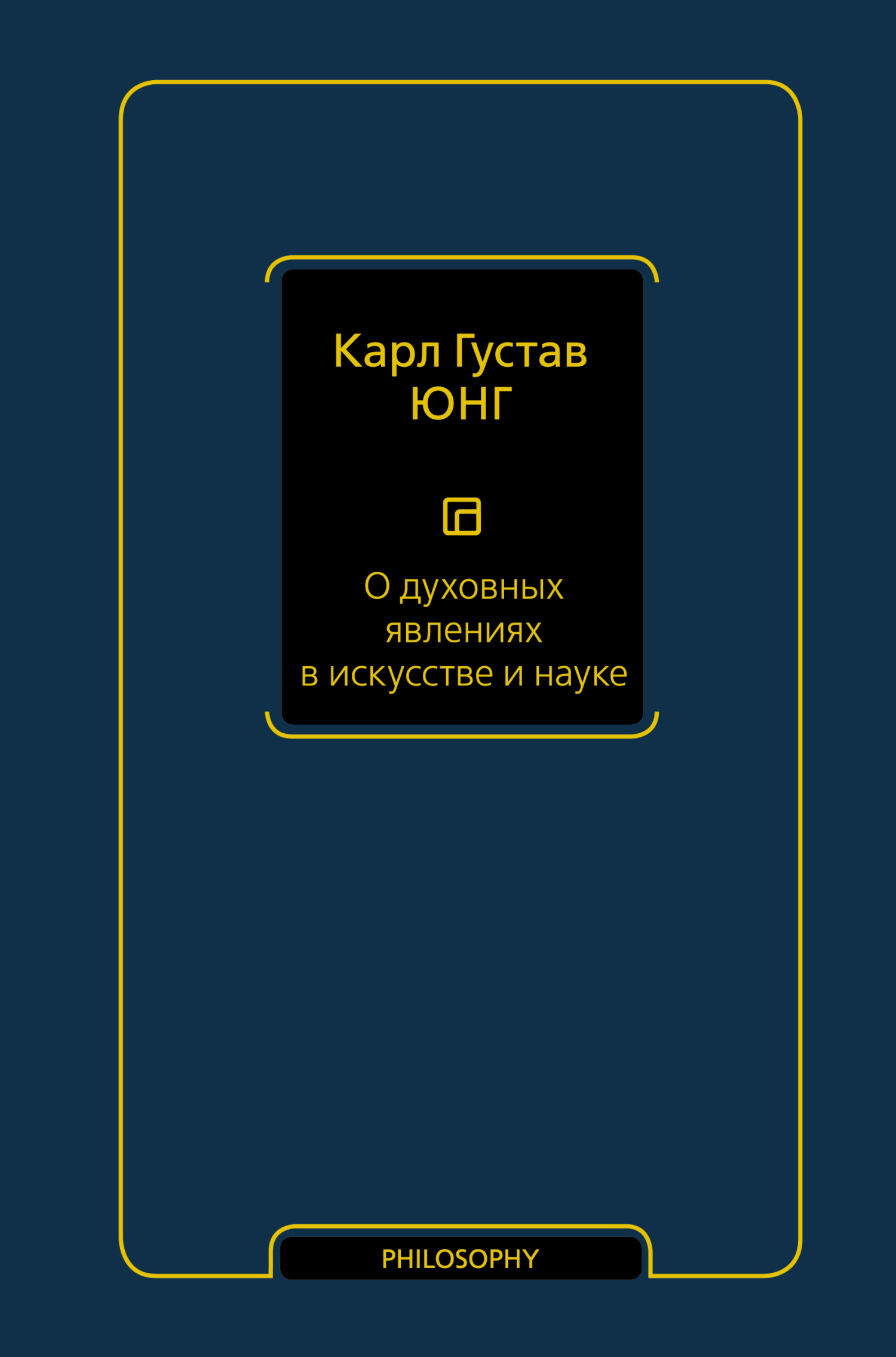 читать О духовных явлениях в искусстве и науке