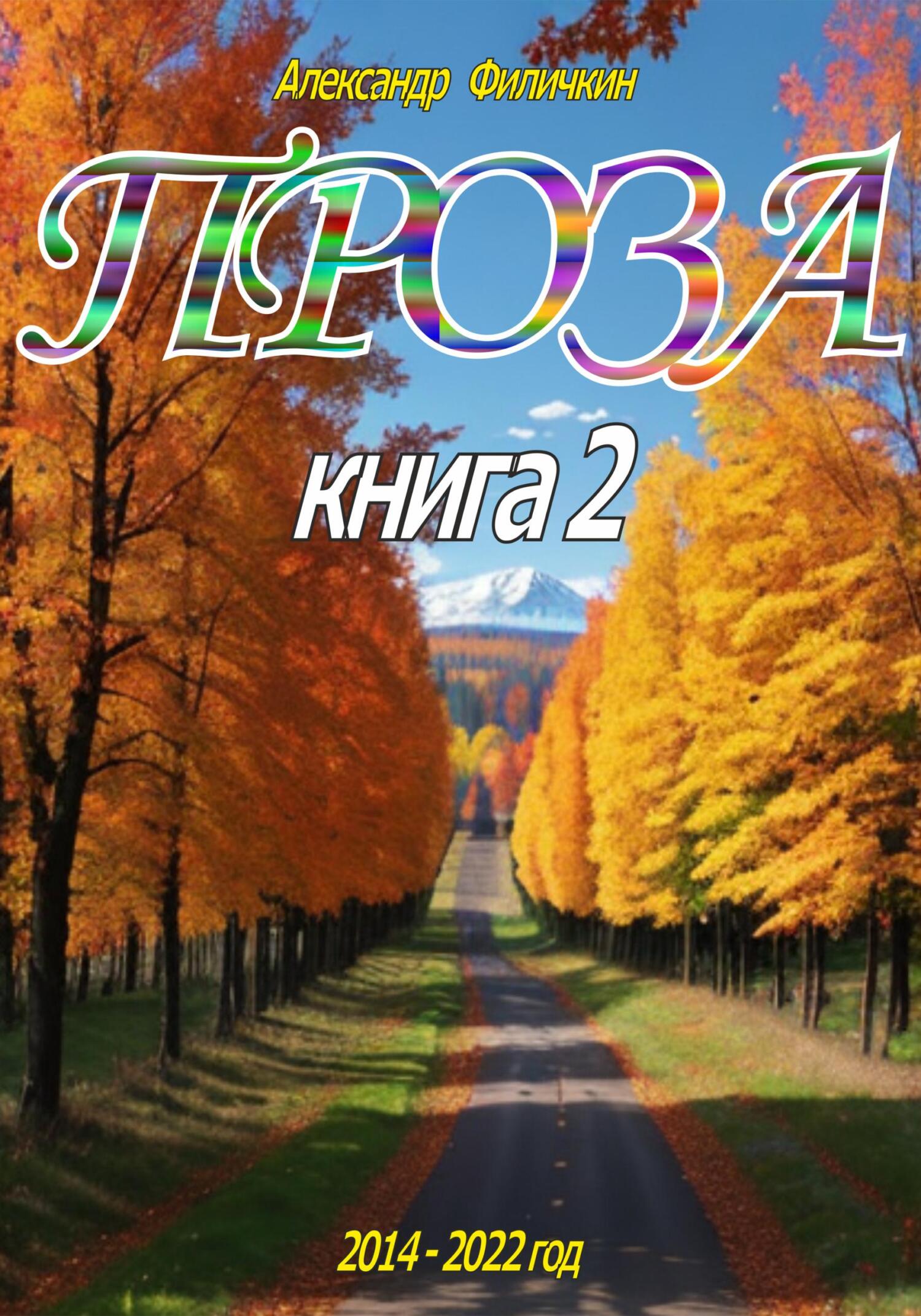 читать Проза. Книга 2