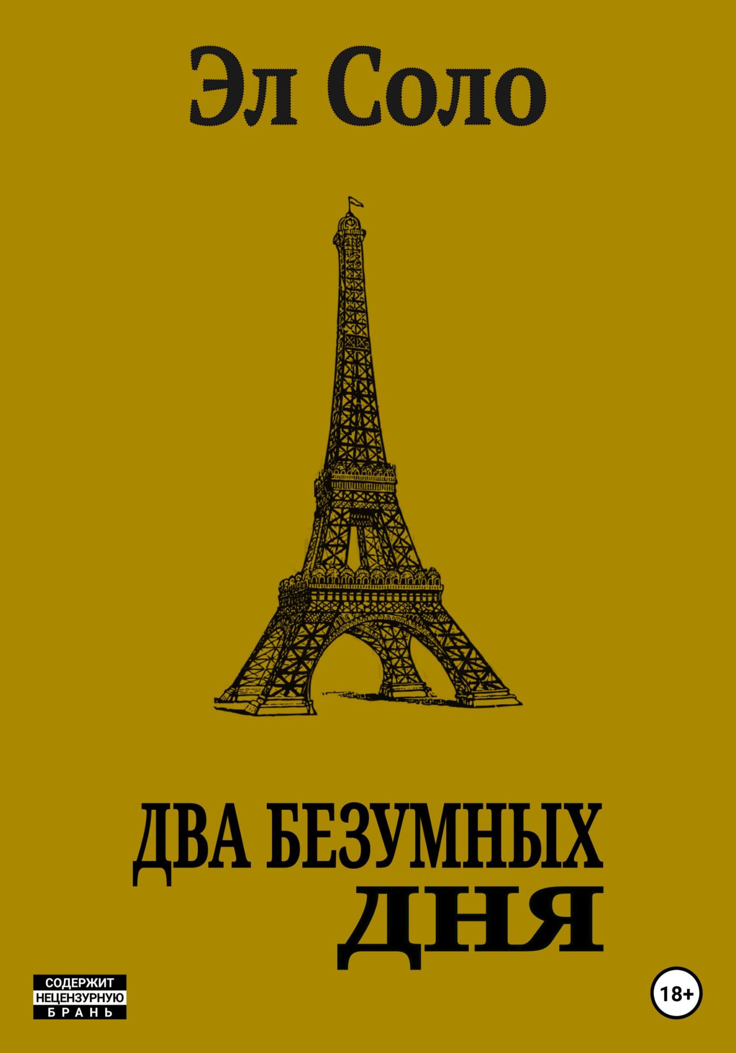 читать Два безумных дня