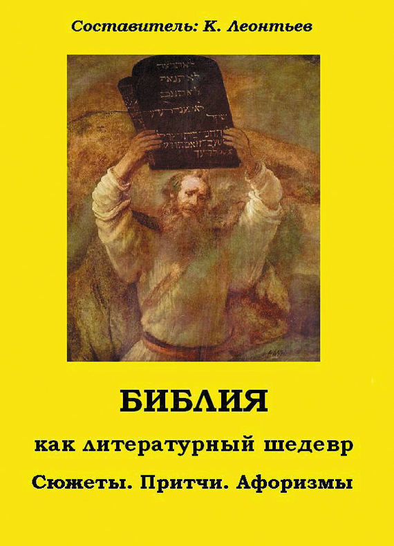 читать Библия как литературный шедевр. Сюжеты, притчи, афоризмы