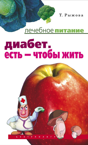 читать Диабет. Есть – чтобы жить