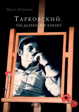 читать Тарковский. Так далеко, так близко. Записки и интервью