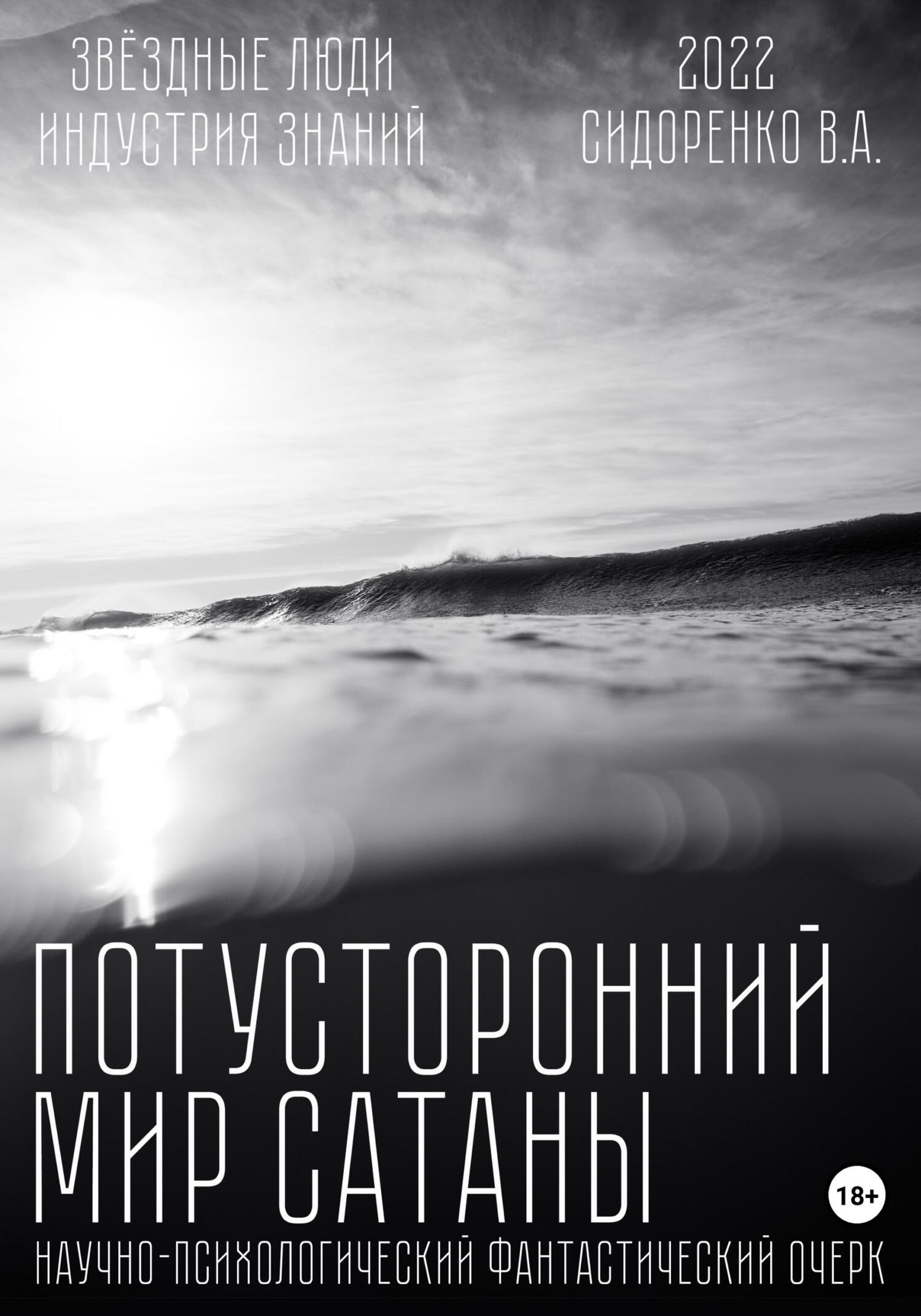 читать Потусторонний мир Сатаны
