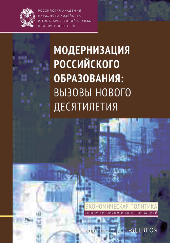 читать Модернизация российского образования. Вызовы нового десятилетия