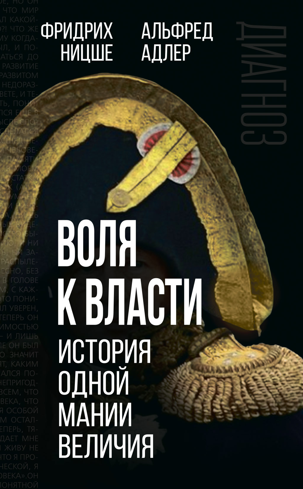 читать Воля к власти. История одной мании величия