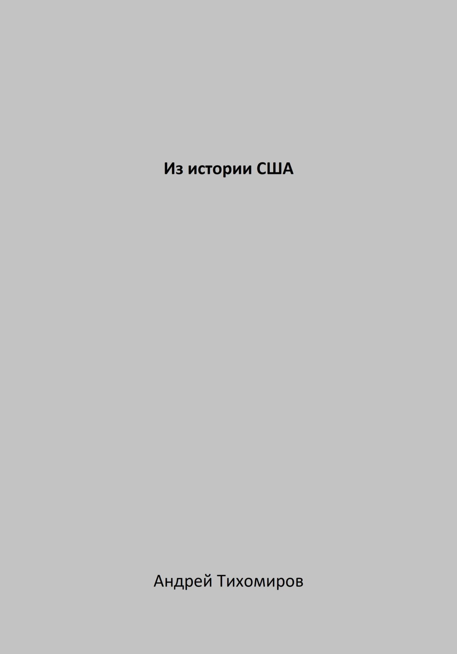 читать Из истории США
